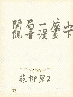 开局一座山在线观看漫画下拉式漫画