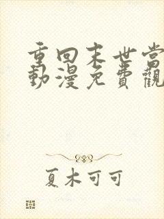 重回末世当大佬动漫免费观看全集