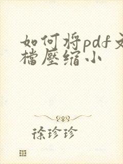 如何将pdf文档压缩小