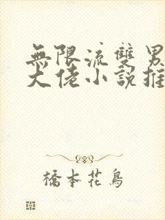 无限流双男主双大佬小说推荐