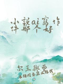 小说ai写作软件哪个好