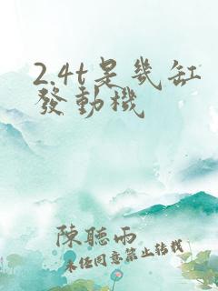 2.4t是几缸发动机