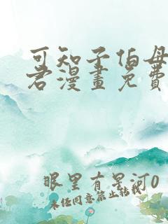 可知子伯母勇气君漫画免费观看