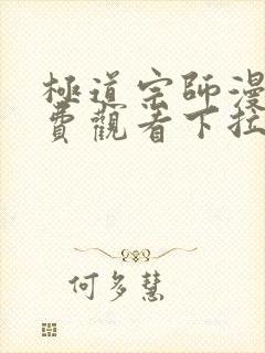 极道宗师漫画免费观看下拉式六漫画