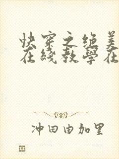 快穿之绝美白莲在线教学在线小说