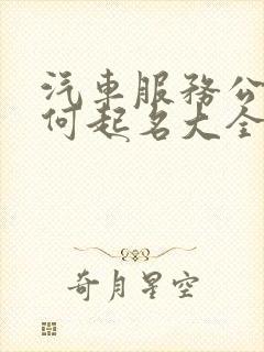 汽车服务公司如何起名大全