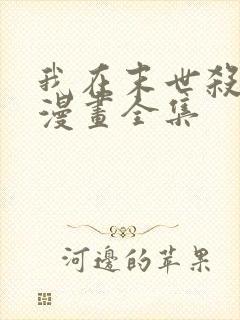 我在末世杀外神漫画全集