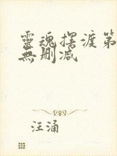 灵魂摆渡第二季无删减