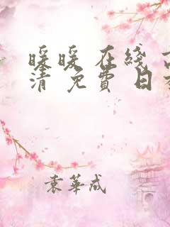 暖暖 在线 高清 免费 日本