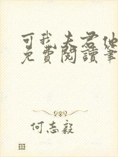 可我夫君他眼盲免费阅读笔趣阁