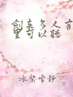 剑来多人有声哪里可以听