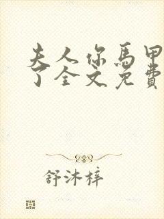 夫人你马甲又掉了全文免费阅读全文