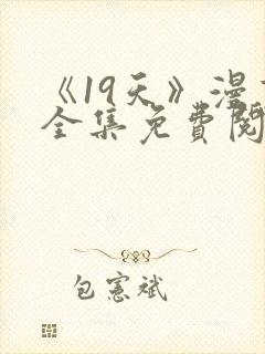 《19天》漫画全集免费阅读