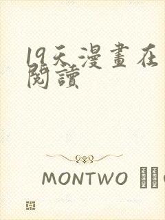 19天漫画在线阅读