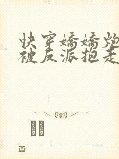 快穿娇娇炮灰又被反派抱走了