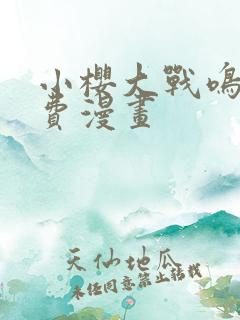 小樱大战鸣人免费漫画