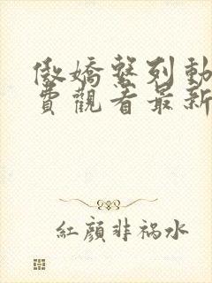 傲娇系列动漫免费观看最新一集