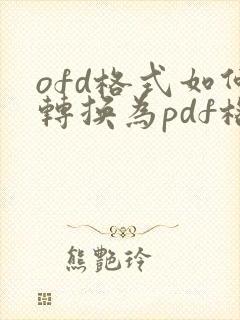 ofd格式如何转换为pdf格式
