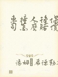 车撞人后保险公司怎么赔偿