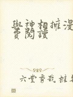 与神相拥漫画免费阅读