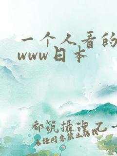 一个人看的在线www日本