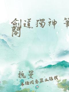 剑道独神 笔趣阁