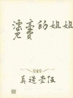 漂亮的姐姐在线免费