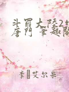 斗罗大陆2绝世唐门 笔趣阁无弹窗