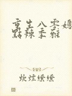 重生八零媳妇有点辣季雅