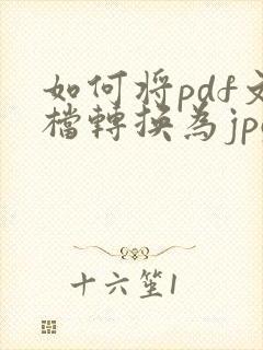 如何将pdf文档转换为jpg格式