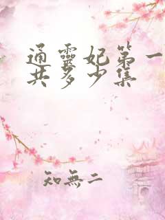 通灵妃第一季一共多少集