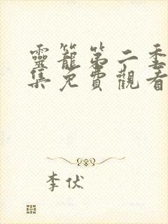 灵笼第二季第一集免费观看全集