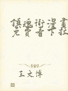 镇魂街漫画全集免费看下拉式