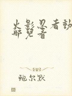 火影忍者动漫在哪儿看