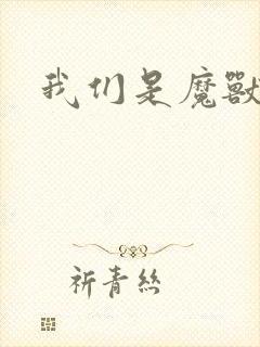 我们是魔兽玩家