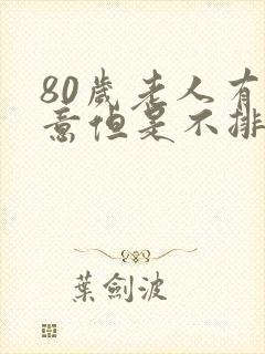 80岁老人有尿意但是不排尿