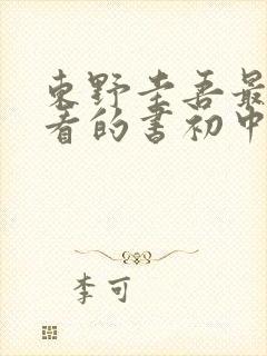 东野圭吾最值得看的书初中生