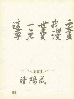 这一世我要当至尊免费漫画下拉式