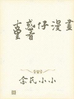 古惑仔漫画在哪里看