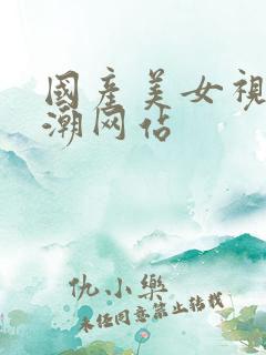 国产美女视频高潮网站