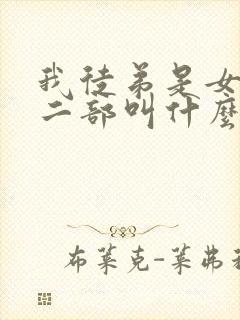 我徒弟是女帝第二部叫什么