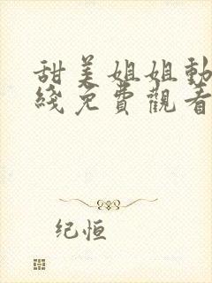 甜美姐姐动漫在线免费观看