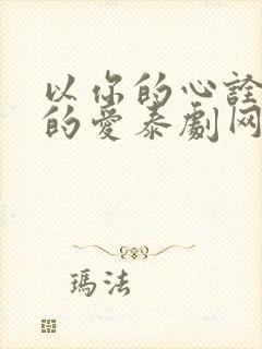 以你的心诠释我的爱泰剧网盘