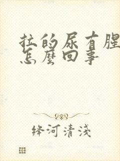 拉的尿有腥臭味怎么回事