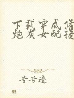 下载穿成修仙文炮灰女配后