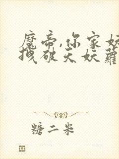 魔帝,你家妖妃拽破天妖萝