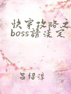 快穿攻略之黑化boss请淡定