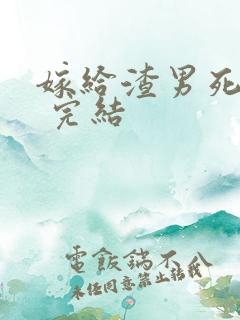 嫁给渣男死对头 完结