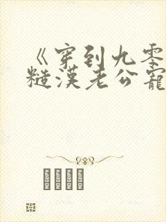 《穿到九零,被糙汉老公宠上天》