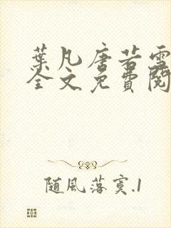 叶凡唐若雪小说全文免费阅读最新章节